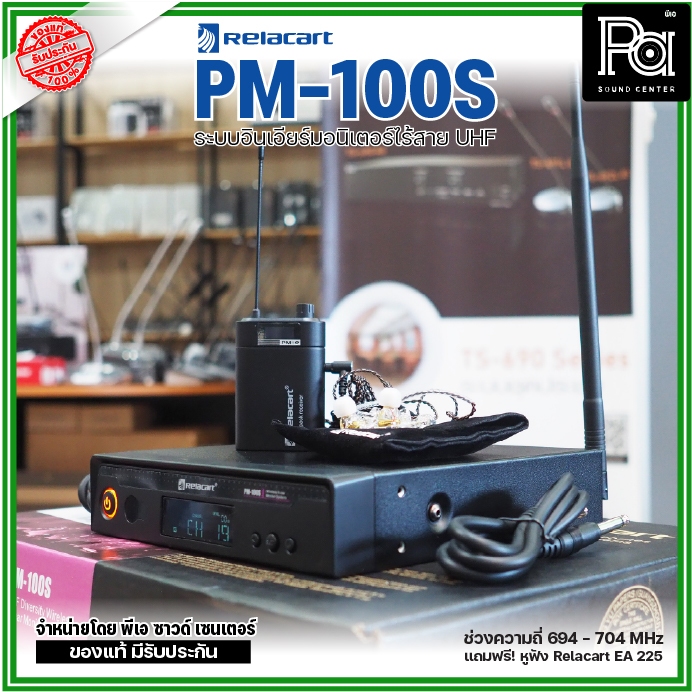 Relacart PM-100S ระบบอินเอียร์มอนิเตอร์ไร้สาย UHF แถมฟรี! หูฟัง Relacart EA-225 พีเอ ซาวด์เซนเตอร์