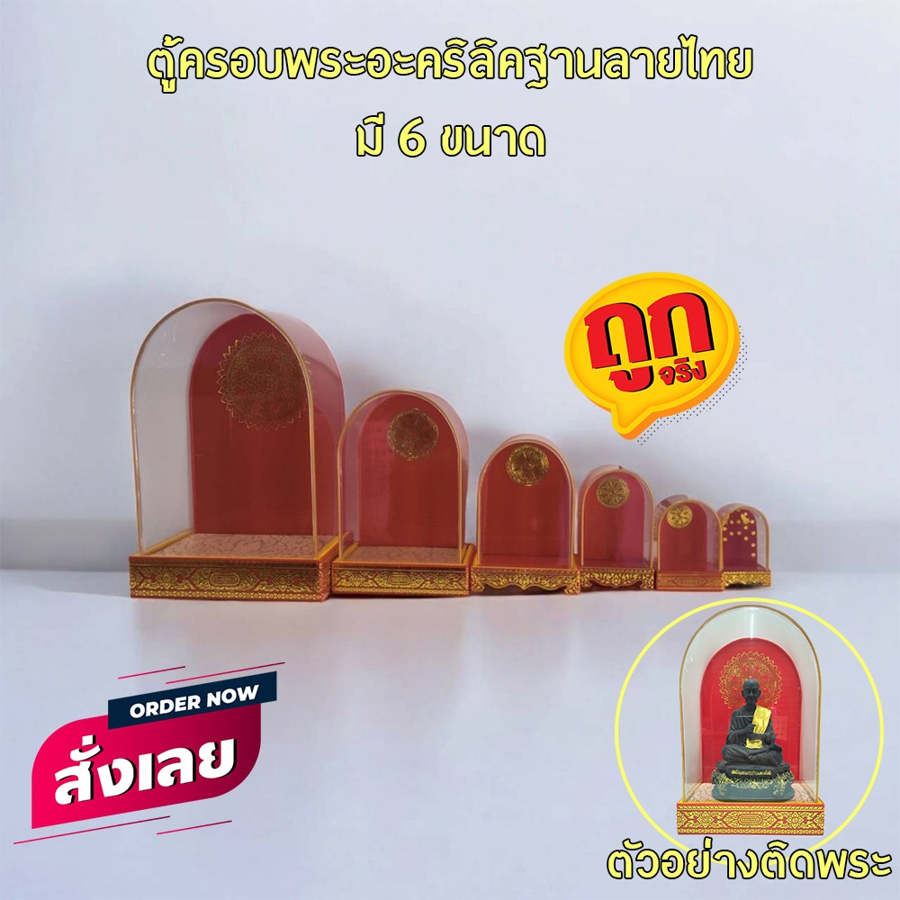 ตู้ครอบพระอะคริลิคฐานลายไทย ใส่พระขนาดใหญ่พิเศษ หน้าตักไม่เกิน 8 นิ้ว (code 5-N6)