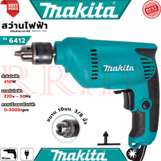 💥 MAKITA Electric Drill สว่านปรับรอบซ้าย-ขวา 10 mm. สว่าน สว…
