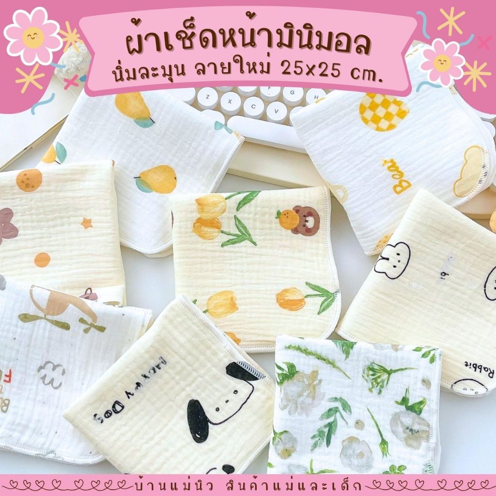 ผ้าเช็ดหน้า มินิมอล ผ้าเช็ดปาก ทอเส้นด้ายฝ้าย 4 ชั้น เนื้อผ้านิ่มมาก สไตล์มินิมอล ใช้ทั้งทั้งเด็กและผู้ใหญ่ ทุกเพศทุกวัย