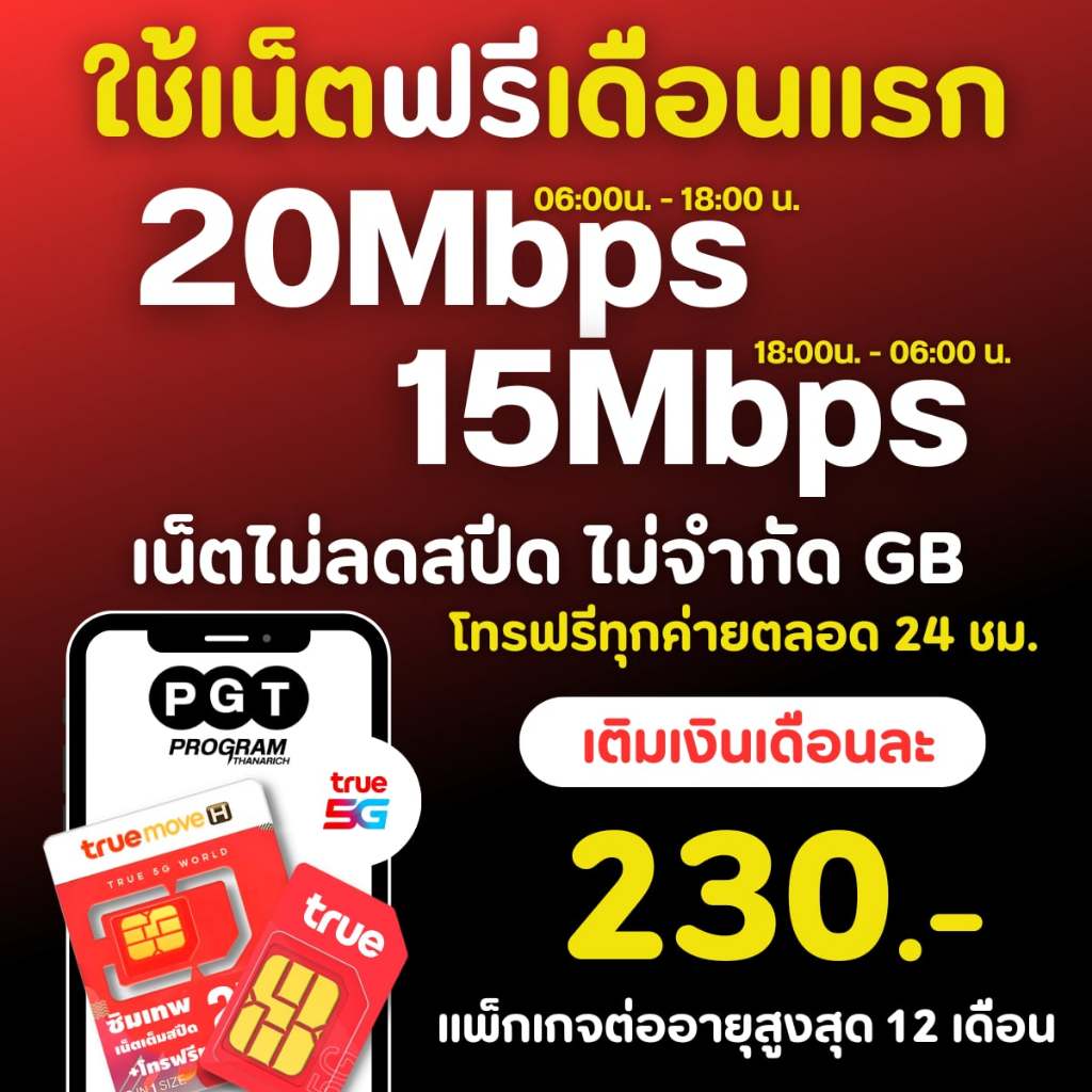 ( ใช้งานเน็ตฟรีเดือนแรก ) ซิมเทพ ซิมทรู True ซิมเน็ต 4/10/15/20/30 Mbps ไม่อั้นไม่ลดสปีด โทรฟรีทุกค่