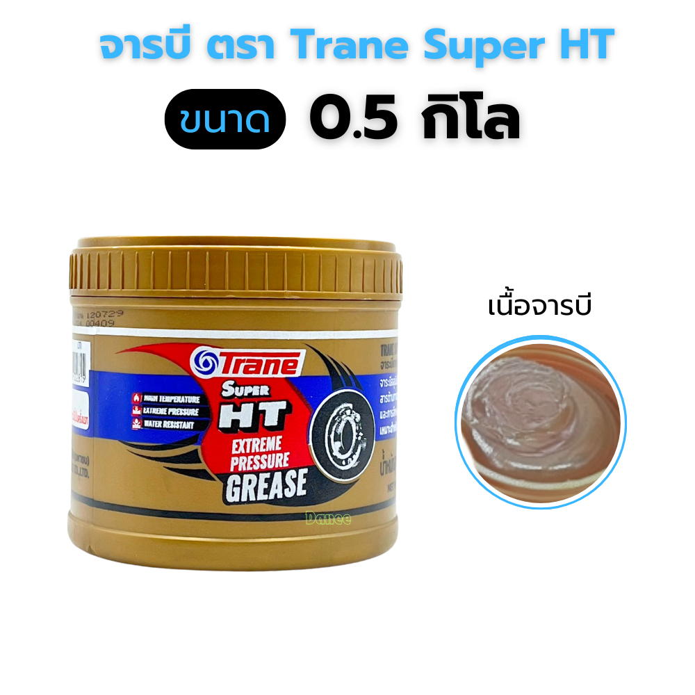 จาระบีเทรน จารบีTrane Super HT ขนาด 0.5 จาระบี จารบี