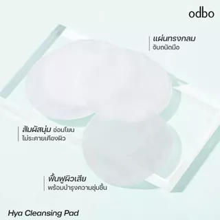 *(ODR03) โอดีบีโอ คลีนซึ่งแพด แผ่นเช็ดเครื่องสำอาง Odbo Hya Cleansing Pads