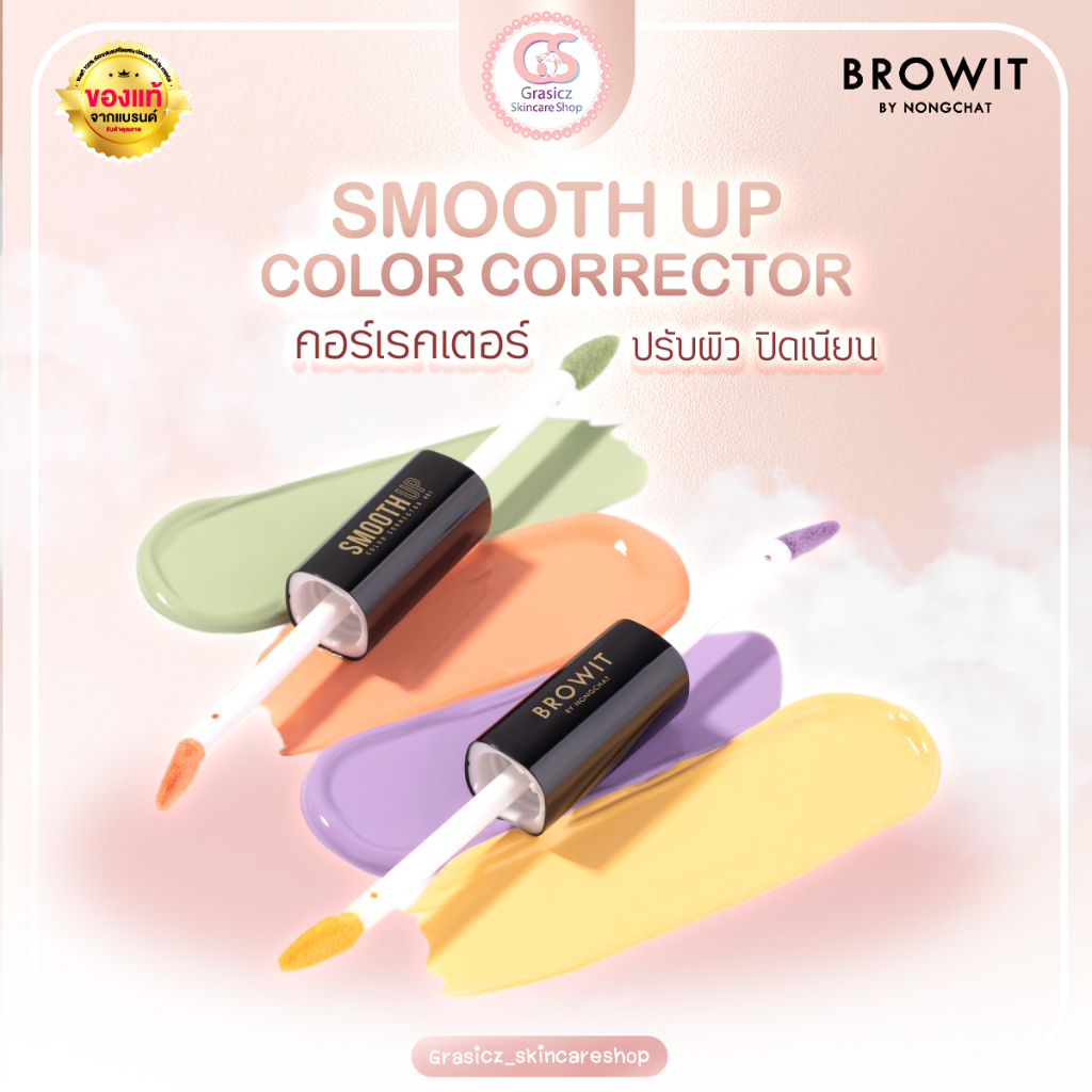 Browit คอร์เรคเตอร์ 2 สีในแท่งเดียว สมูทอัพคัลเลอร์คอร์เรคเตอร์ 1.5g+1.5g บราวอิท