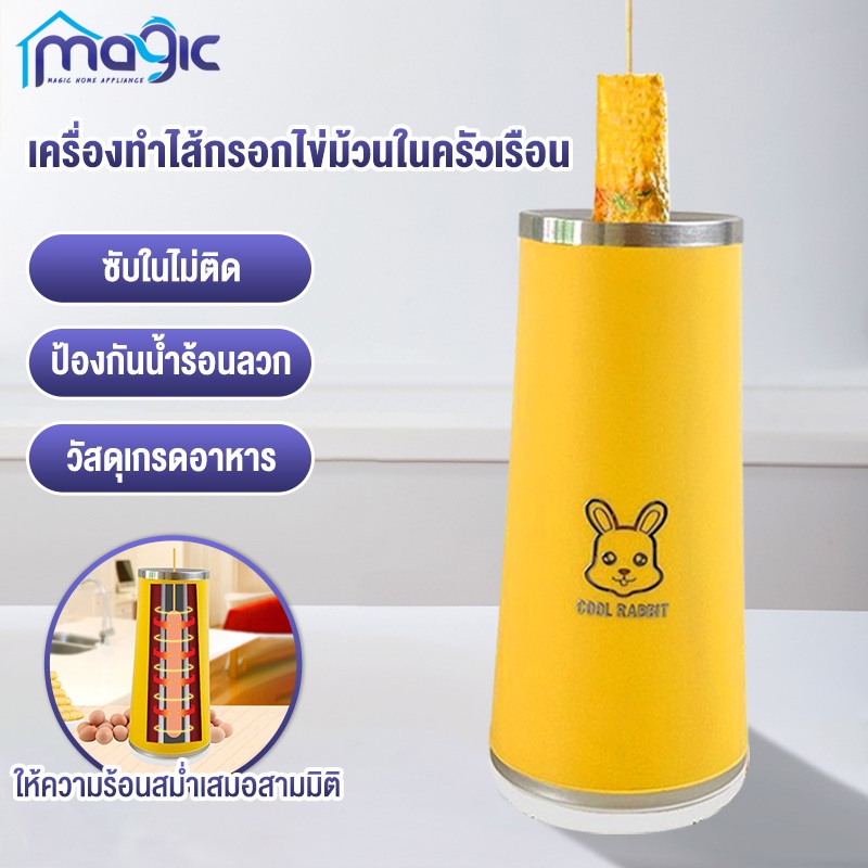 เครื่องทำไข่ม้วน เครื่องม้วนไข่อัตโนมัติ DIY ไส้กรอก ทำง่าย รอไม่เกิน 8 นาที พร้อมทานมื้อเช้า ประหยัดเวลา