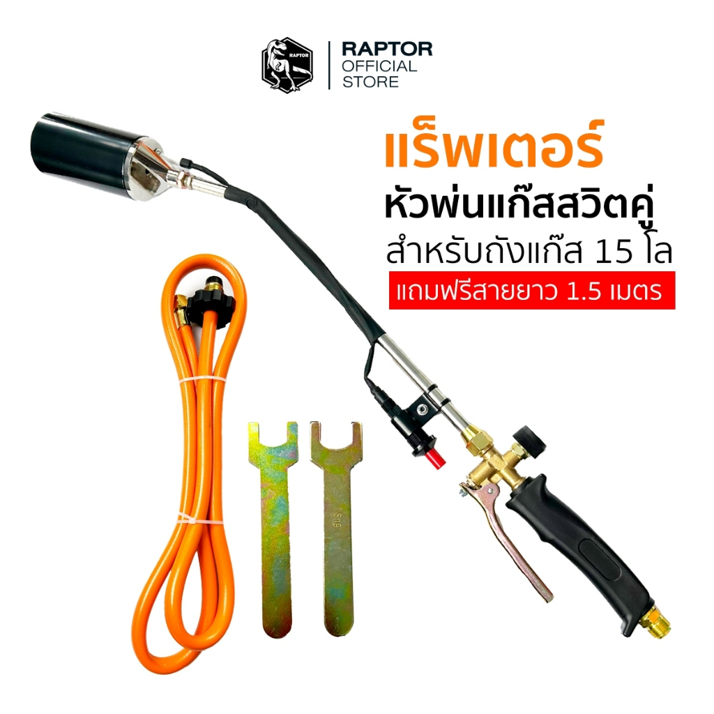 หัวพ่นไฟสวิตซ์คู่ RAPTOR จุดไฟได้ในตัว สำหรับถังแก๊ส 15 กก