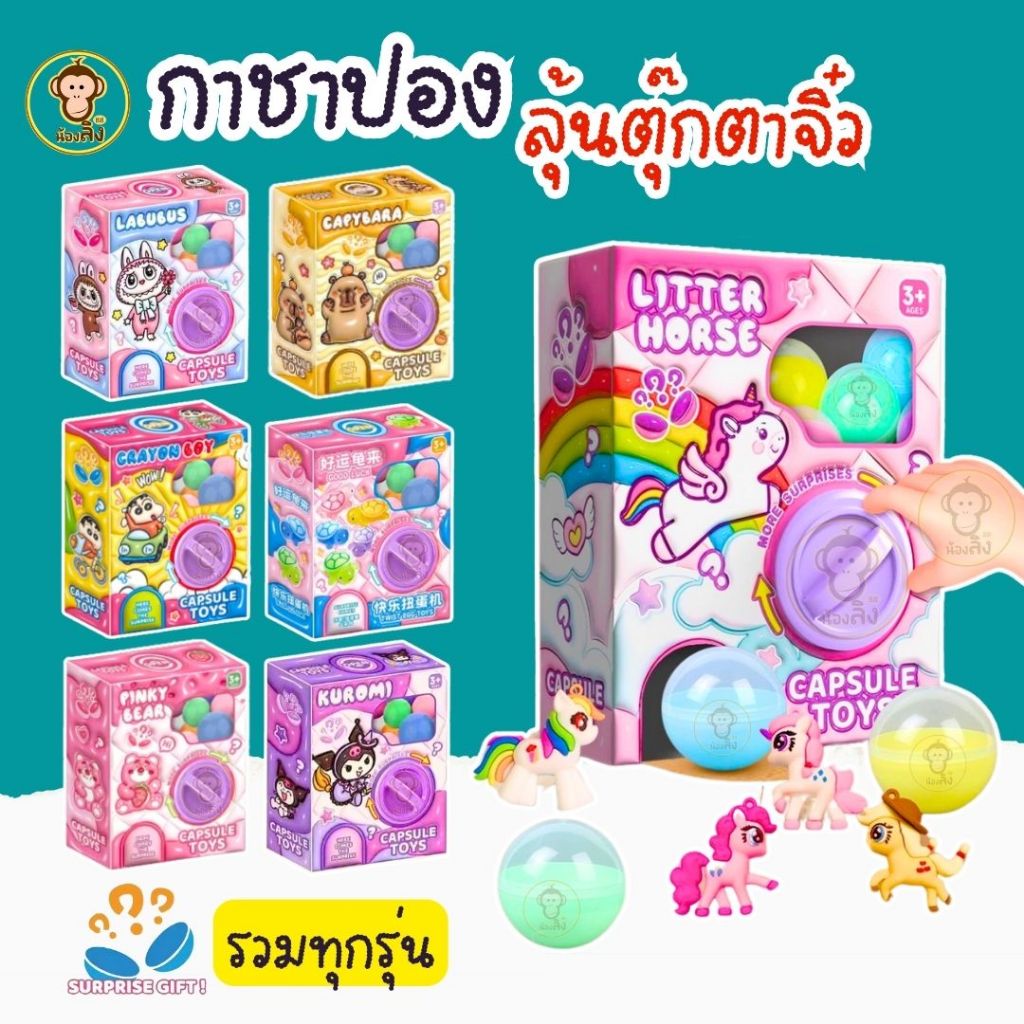 labubu Gacha Machine ไข่หมุน ของเล่นแบบโต้ตอบ กาชาปอง ของเล่นกล่องปริศนา ของขวัญวันเกิด พร้อมส่งจากกทม