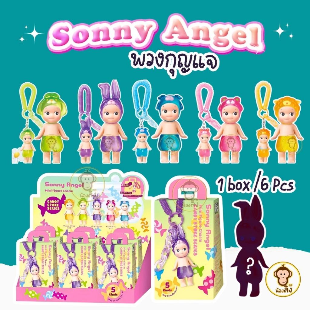 Sonny Angel Candy พวงกุญแจซันนี่แองเจิล ร้านขายขนม น่ารักคาวาอี้ ฟิกเกอร์แอคชั่นของเล่นเด็ก ห้อยกระเป๋าห้อยมือถือได้