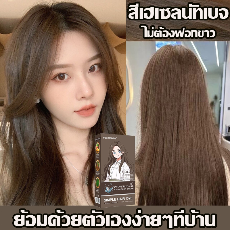 ซื้อ 1 แถม 1 มีให้เลือก ซื้อ 100ml รับฟรี 100ml สีย้อมผม ย้อมผมน้ําตาลเบจ ยาย้อมผม สีผมจะไม่ทำร้ายผม ย้อมสีผม ไม่