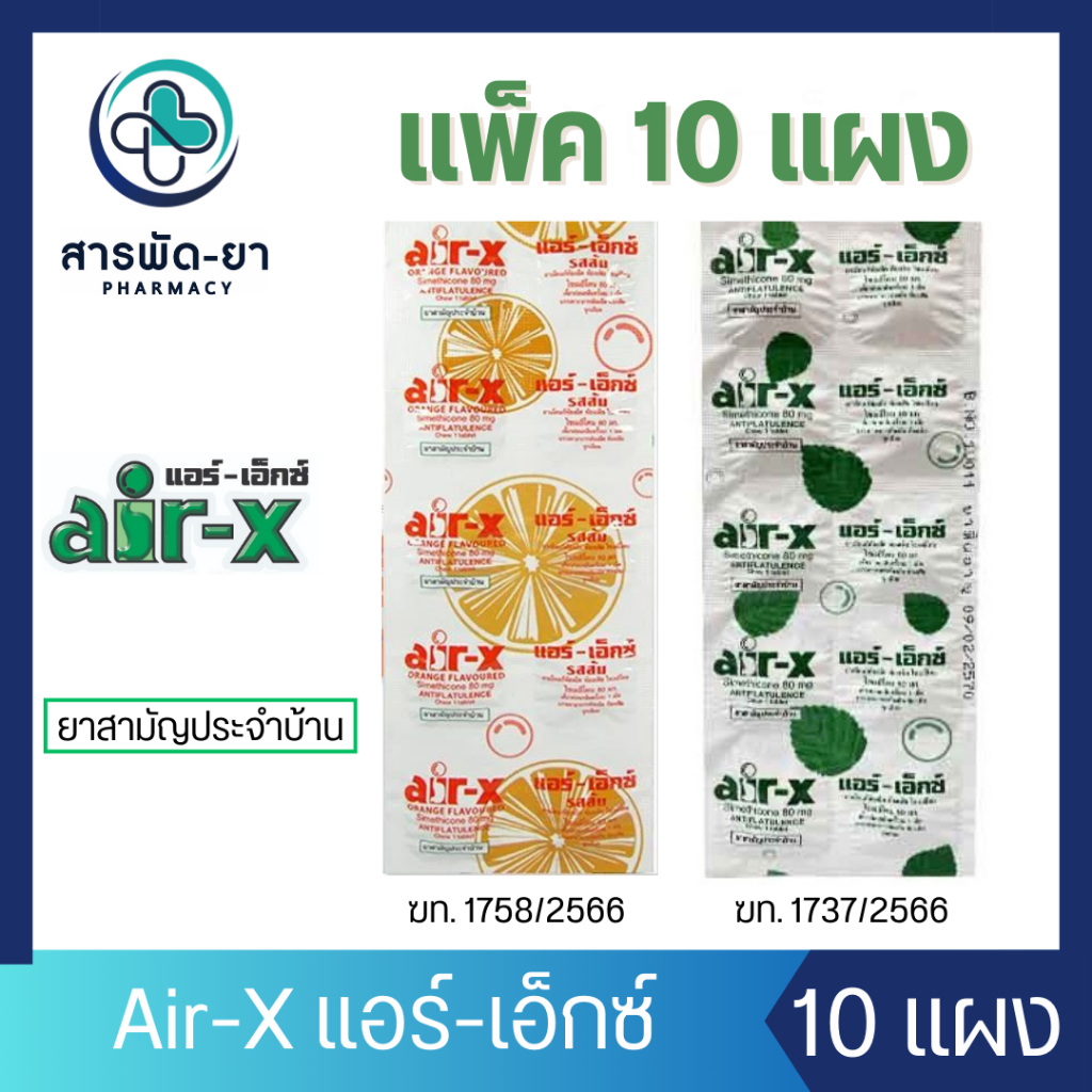 [แพ็คละ 10 แผง] Air-X tablets รสมินท์/รสส้ม แอร์เอ็กซ์ 10 เม็ด/แผง