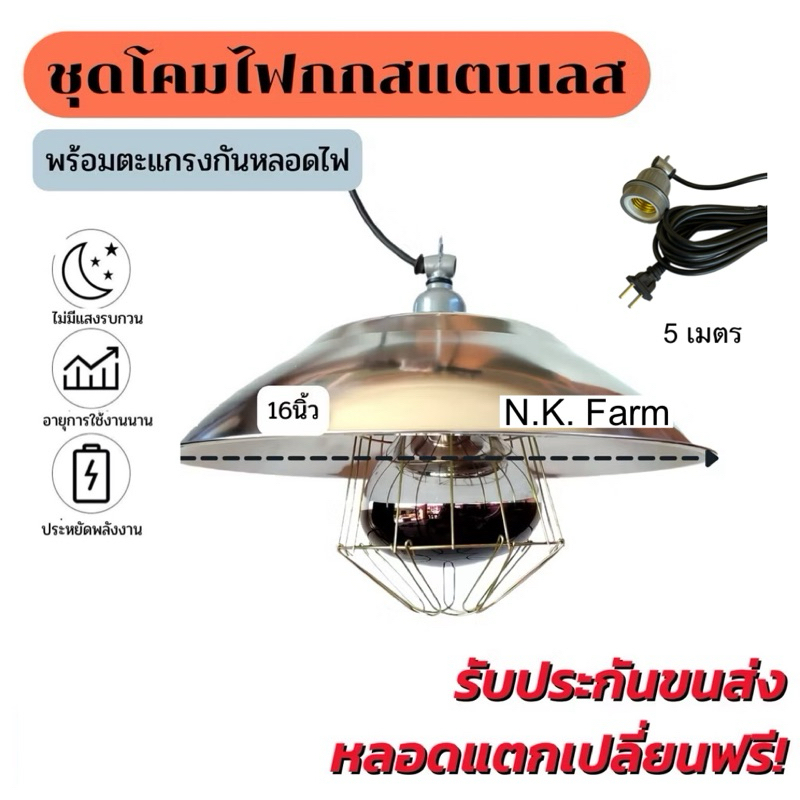 ชุดโคมไฟกกหมู 16 นิ้ว พร้อมตะแกรงกันหลอดไฟ ไฟอินฟาเรด สายไฟ5เมตร