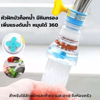 หัวต่อก๊อกน้ำ หัวต่อกันน้ำกระเด็น หมุนได้ 360องศา ตัวเลือกหลายสี