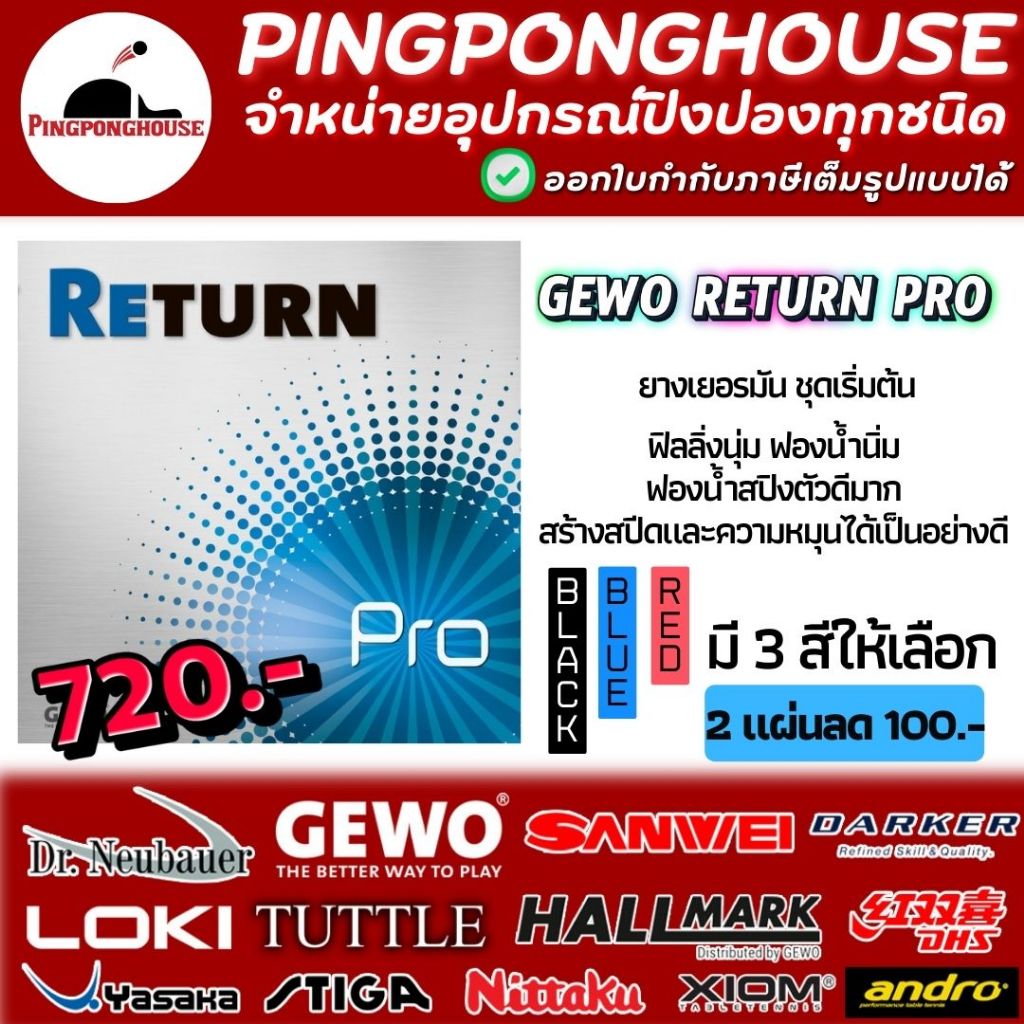 ยางปิงปอง Gewo Return Pro เหมาะสำหรับผู้เล่นที่ต้องการความควบคุม การบุกที่แม่นยำ มี 3 สีให้เลือก