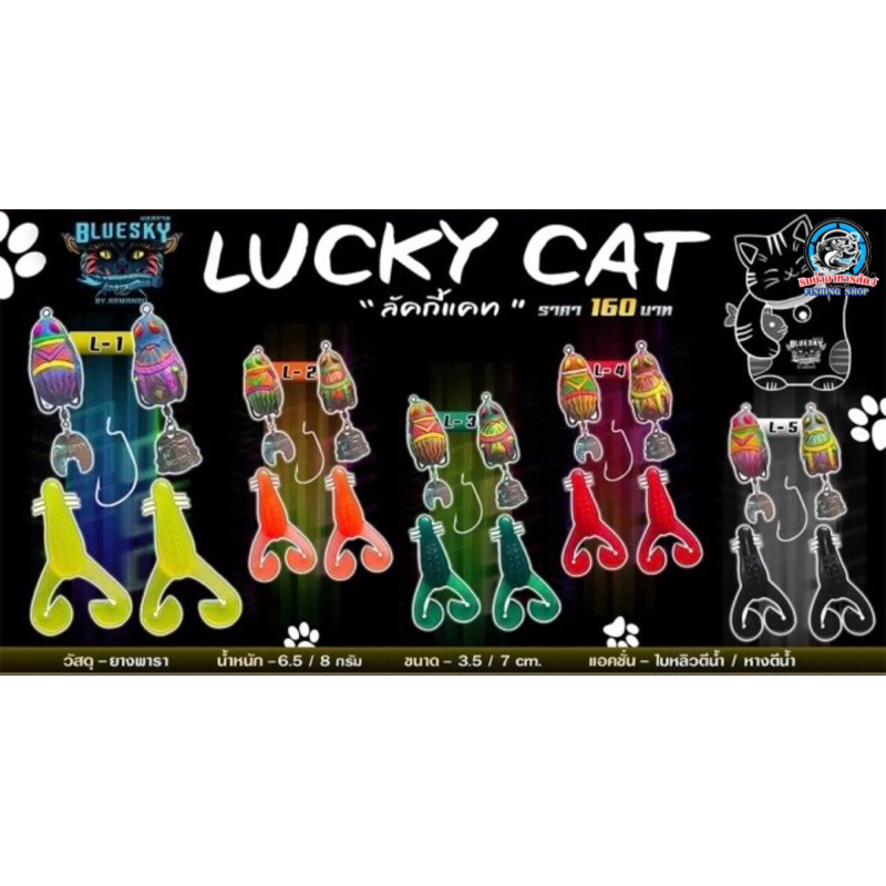 กบยางอาร์มันโด้บลูกสกาย ลัคกี้แคท armando bluesky lucky cat