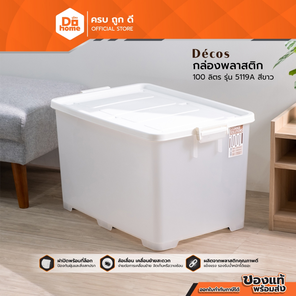 DECOS กล่องพลาสติก ความจุ 100 ลิตร รุ่น 5119A สีขาว |BAI|