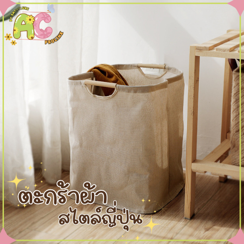 ตะกร้าผ้าญี่ปุ่น สไตล์มินิมอล ด้ามจับไม้ พับได้ ตะกร้าอเนกประสงค์ ผ้าฝ้าย+ลินิน จุของได้เยอะ