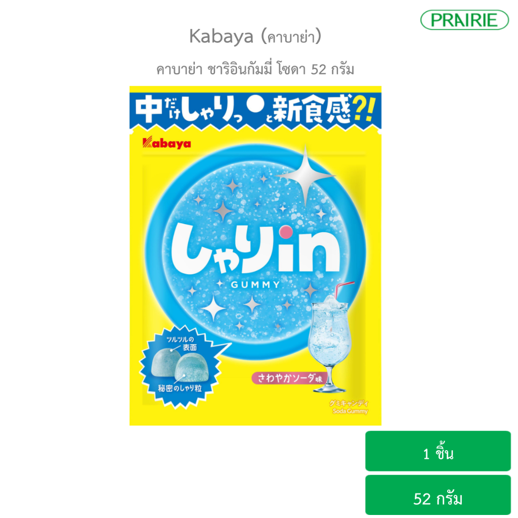 คาบาย่า ชาริอินกัมมี่ โซดา 52 กรัม / Kabaya Shari In Gummy Soda 52g.