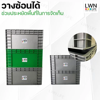 LWN Life ลังพลาสติกทึบ 3 ไซส์ รุ่น[462-B,463-B,464-B] เฉพาะลัง วางซ้อนได้ สีเทา เขียว