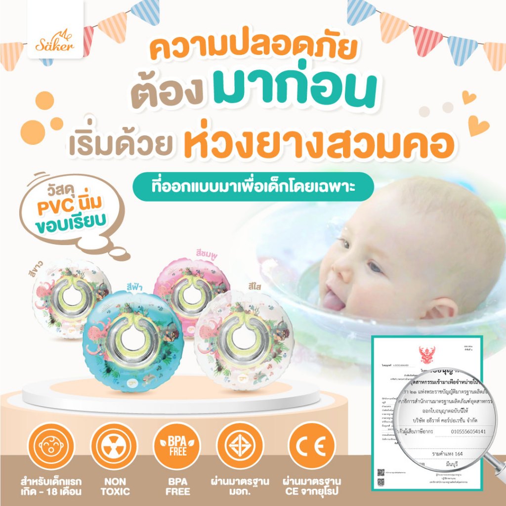 (มีมอก.)Saker ห่วงยางสวมคอ ปลอดสารอันตรายสำหรับเด็ก กันรั่ว2ชั้น ขอบนิ่มไม่บาดคอ มั่นใจได้ถึงคุณภาพ