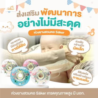 (มีมอก.)Saker ห่วงยางสวมคอ ปลอดสารอันตรายสำหรับเด็ก กันรั่ว2ชั้น ขอบนิ่มไม่บาดคอ มั่นใจได้ถึงคุณภาพ