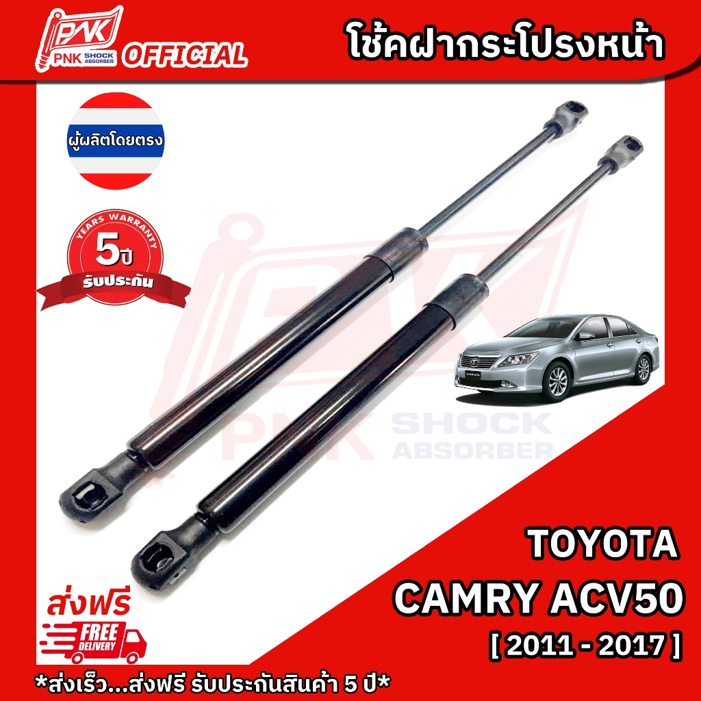 โช๊คฝากระโปรงหน้า โตโยต้าแคมรี่ ACV50 ปี2011-2017 Hood struts Toyota Camry ACV50 Y2015-2017