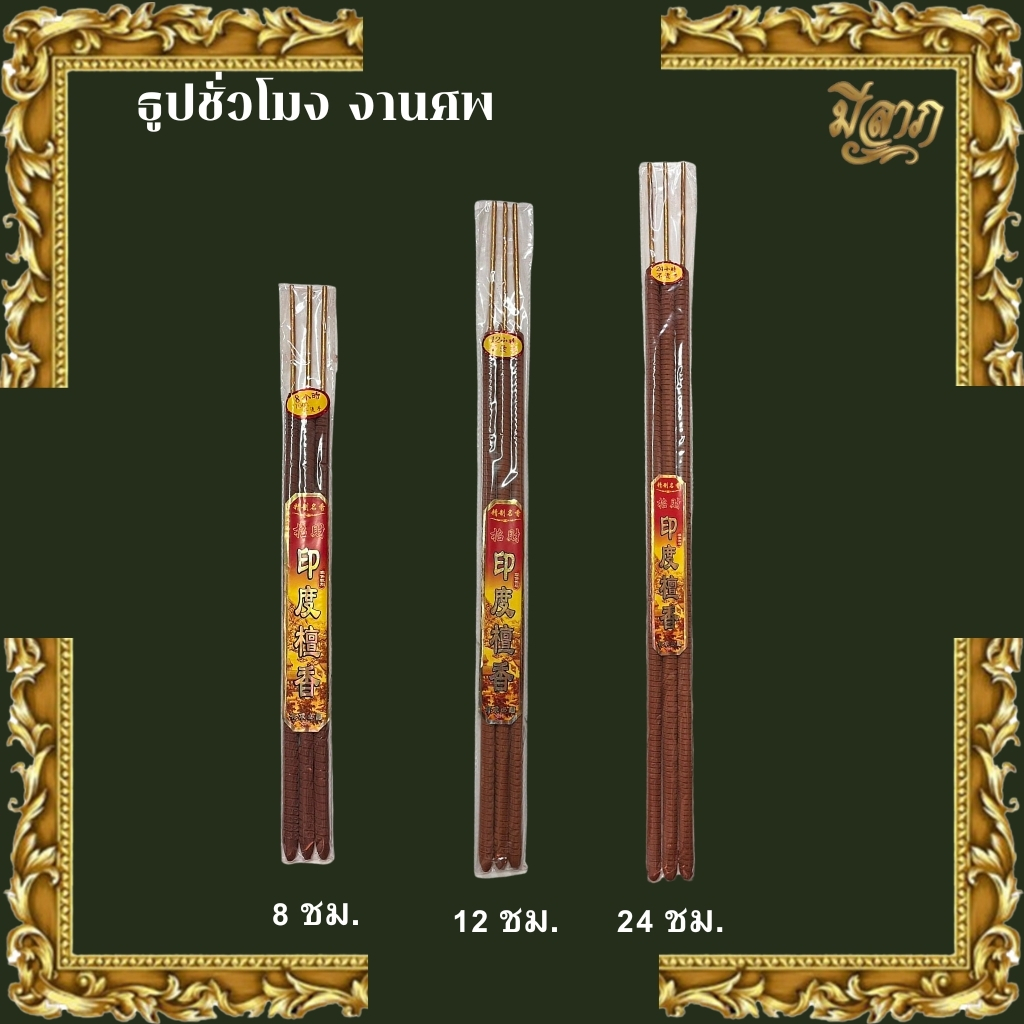 ธูปชั่วโมง ธูปเวลา ธูปพิธี จุดนาน จุดได้ 8 /12 /24 ชั่วโมง