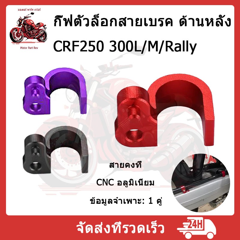 กิ๊ฟตัวล็อกสายเบรค ด้านหลัง แคลมป์สำหรับHonda CRF250L-300L/M/Rally 2012-2023