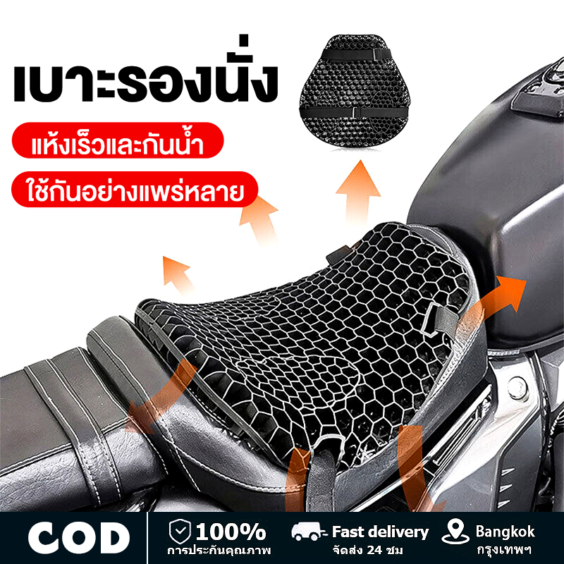 เบาะรองนั่งมอเตอร์ไซค์เจลรังผึ้ง เบาะรองนั่งมอเตอร์ไซค์ เบาะรองนั่งเพื่อสุขภาพ เบาะมอเตอร์ไซค์ Motorcycle Seat Cover
