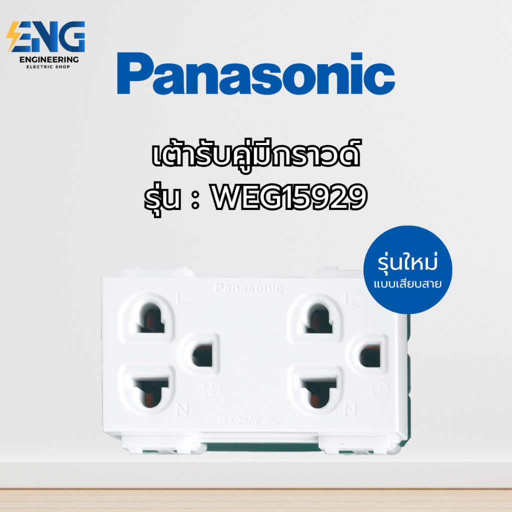 Panasonic เต้ารับคู่มีกราวด์ รุ่น WEG15929