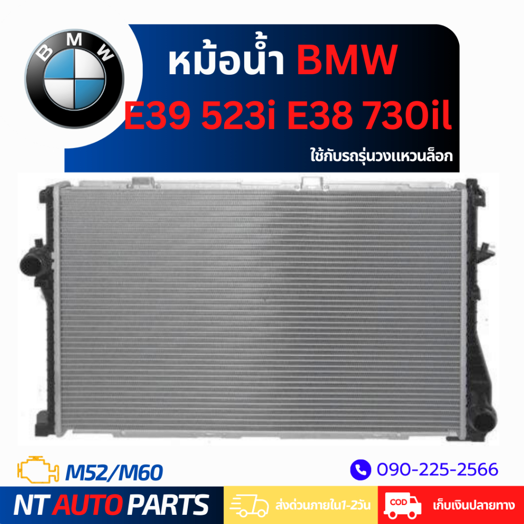 หม้อน้ำ BMW E39 523i/E38 730il (M52/M60) (วงแหวนล็อก)