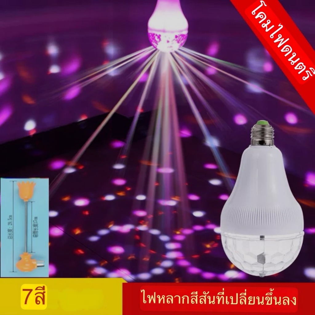 หลอดไฟดิสโก้หมุน LED หลอดไฟปาร์ตี้ Strobe Ligh t7สี สำหรับงานปาร์ตี้-6 W RGB Multi คริสตัลดิสโก้บอลแสงVermeyen E27
