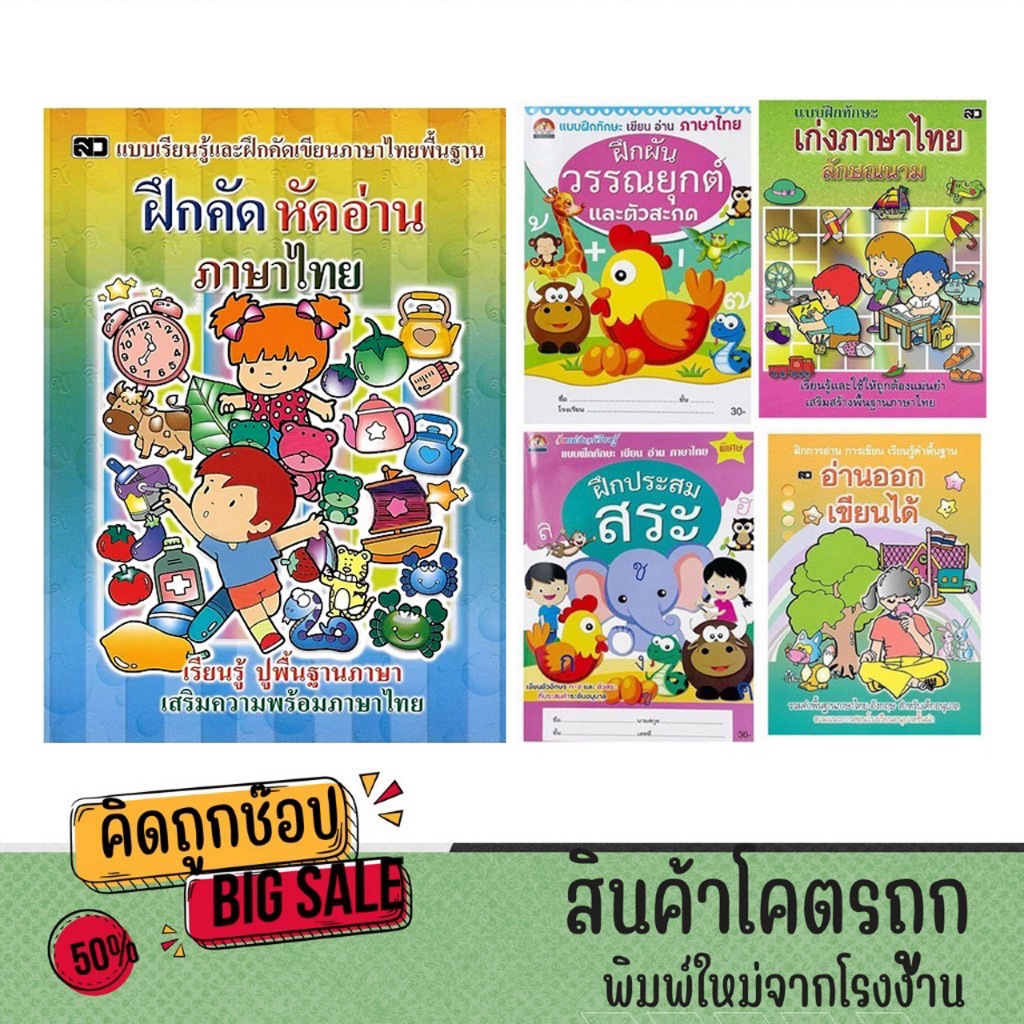 kidtuk เซต หนังสือเด็ก 5 เล่ม หนูน้อยหัดอ่านภาษาไทย หัดคัดิฝึกประสมคำและสระ ราคาถูกมาก