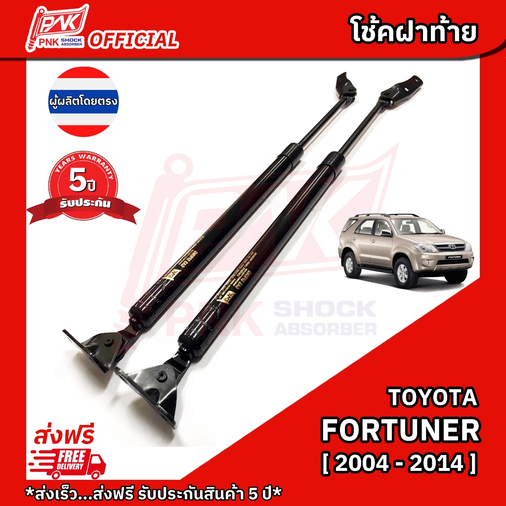โช้คฝากระโปรงท้าย โช๊คฝาท้าย โตโยต้า ฟอร์ทูนเนอร์ ปี2004-2014 TOYOTA FORTUNER Y2004-2014