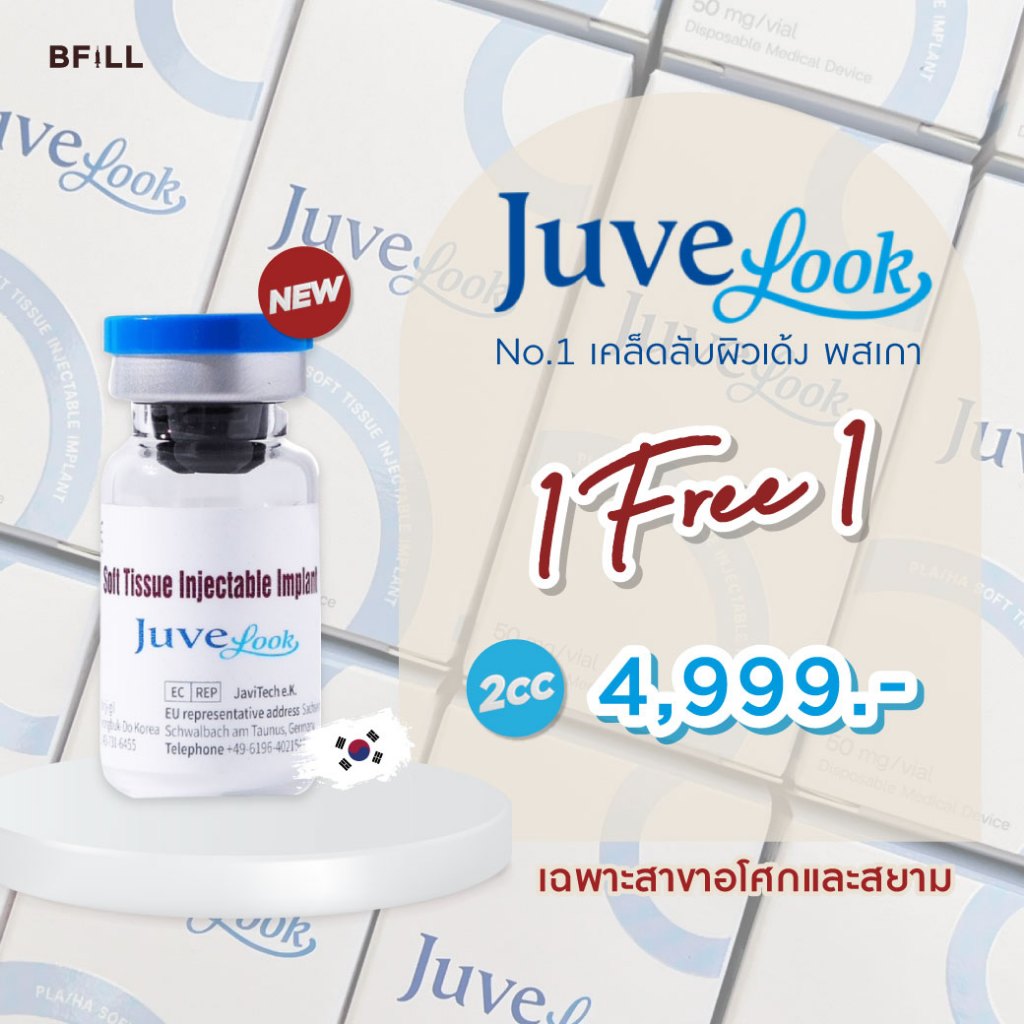 Juvelook จูวีลุค Skin Booster งานผิวอันดับ 1 เกาหลี 2 ปีซ้อน เฉพาะสาขาอโศกและสยาม ไม่รวมยาชา (ยาชาเพิ่ม 200บาท)