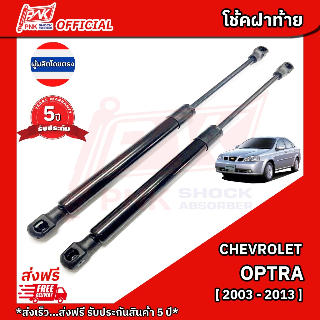 โช้คฝากระโปรงหลัง โช๊คฝาท้าย เชฟโรเลต ออปตร้า ปี2003-2013 CHEVROLET OPTRA Y2003-2013
