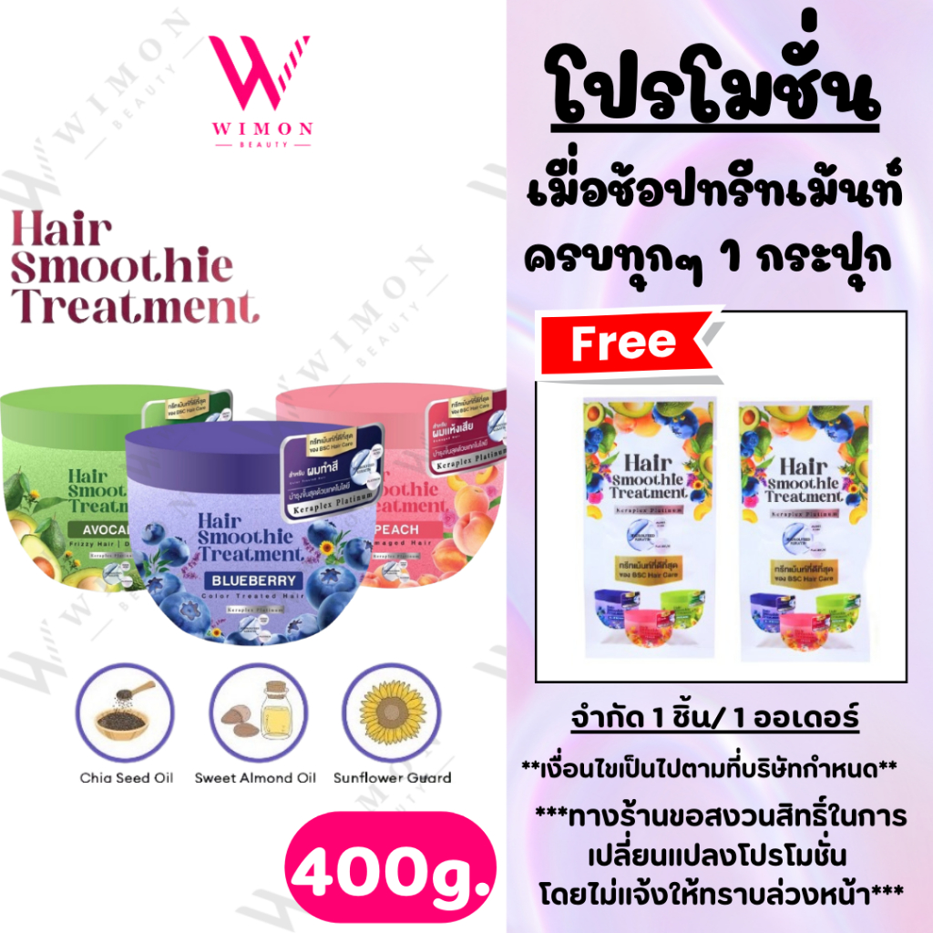 (มีของแถม)Bsc Hair Care Hair Smoothie Treatment 400g. บีเอสซี แฮร์ แคร์ แฮร์ สมูทตี้ ทรีทเม้นท์