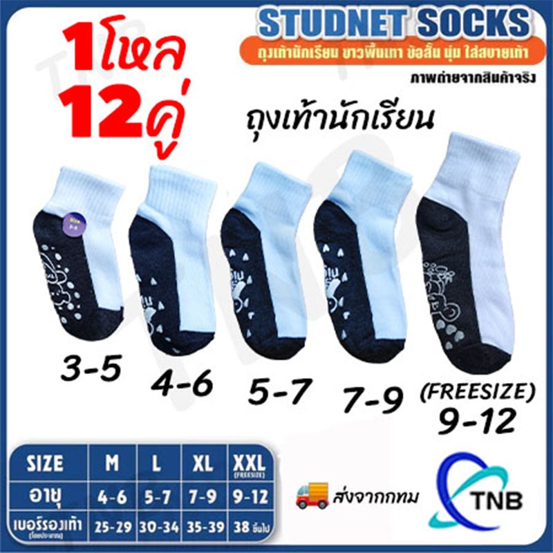 ถุงเท้านักเรียน (12 คู่) 🔥ส่งจากกทม🔥 ถึงเท้านักเรียน  ถุงเท้านักเรียนสีขาว มีกันลื่น หนา ถุงเท้า ระบายอากาศ ไม่อับชื้น