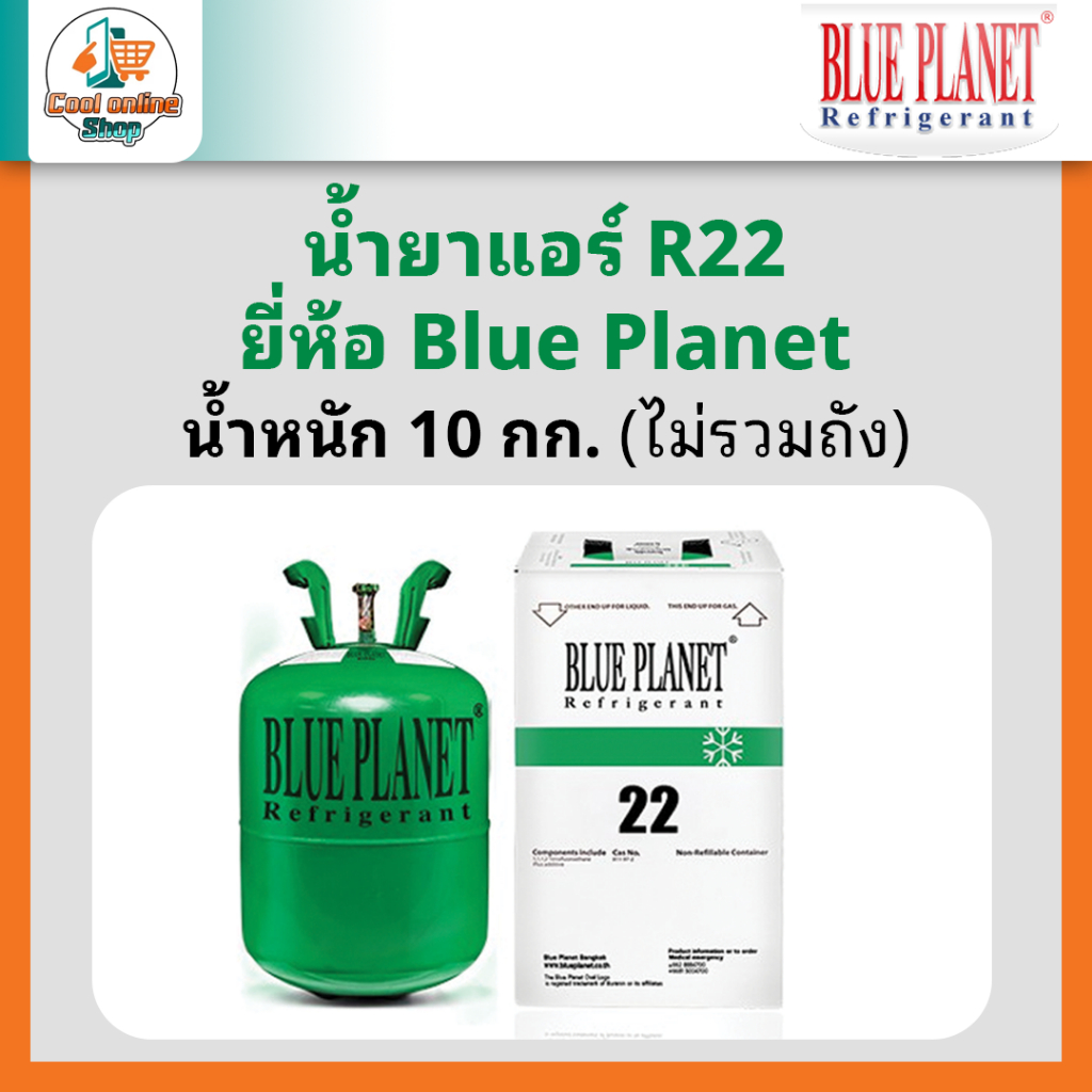 น้ำยาแอร์ R22 ยี่ห้อ Blue Planet ขนาด 10 กก. #น้ำยาR22 #น้ำยาแอร์