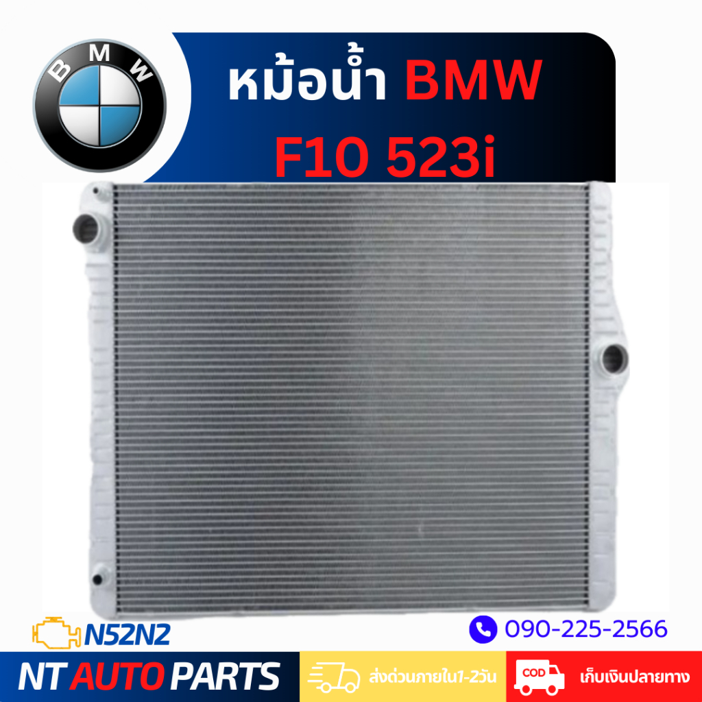 หม้อน้ำ BMW F10 523i (N52N2)