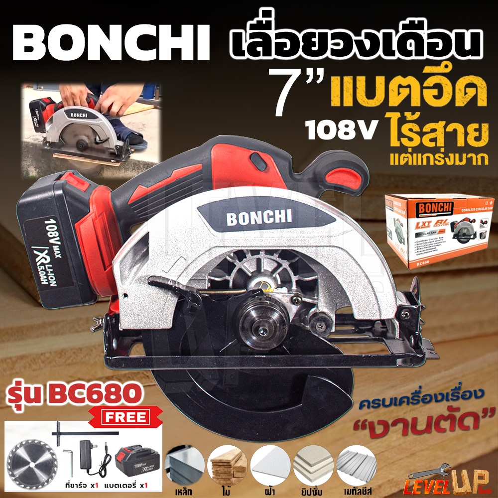 BONCHI เลื่อยวงเดือนไร้สาย 7 นิ้ว แบตเตอรี่ 108V รุ่น BC-680