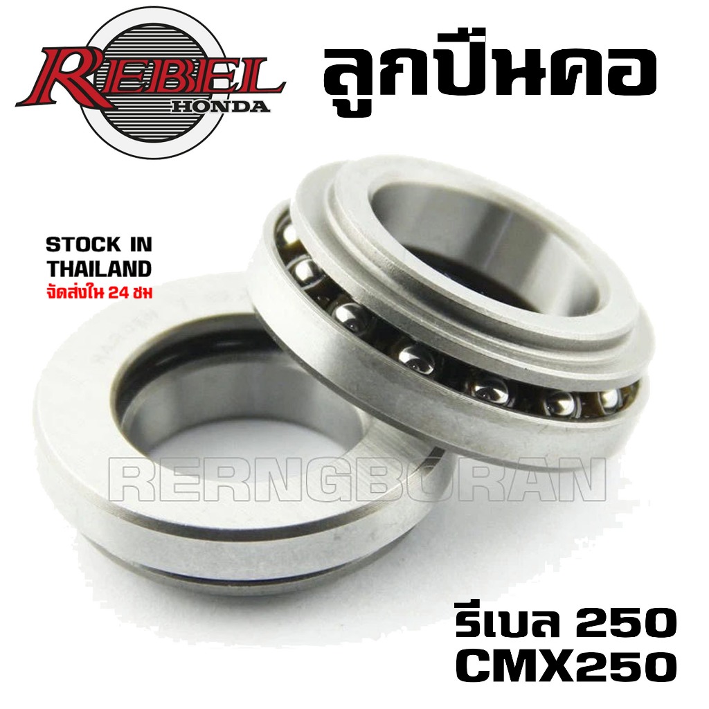 HC ลูกปืนคอ HONDA REBEL CMX250 รีเบล 250