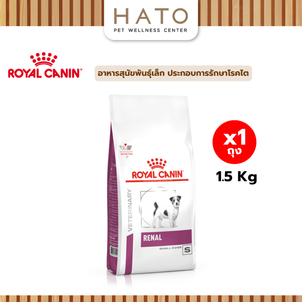 Royal canin (RENAL SMALL DOG) อาหารสุนัขพันธุ์เล็ก ประกอบการรักษา ไต ชนิดเม็ด 1.5 Kg
