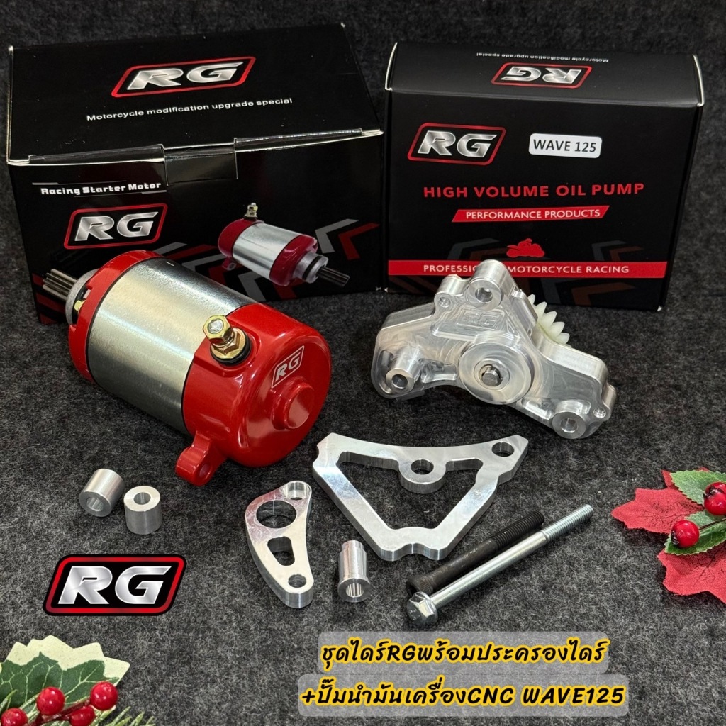 ชุดไดร์สตาร์ทRGพร้อมตัวประครองกันแคร้งแตก+ปั๊มน้ำมันเครื่องแต่ง WAVE125 CNC แบรนด์RG แท้ สำหรับWAVE125ทุกรุ่น