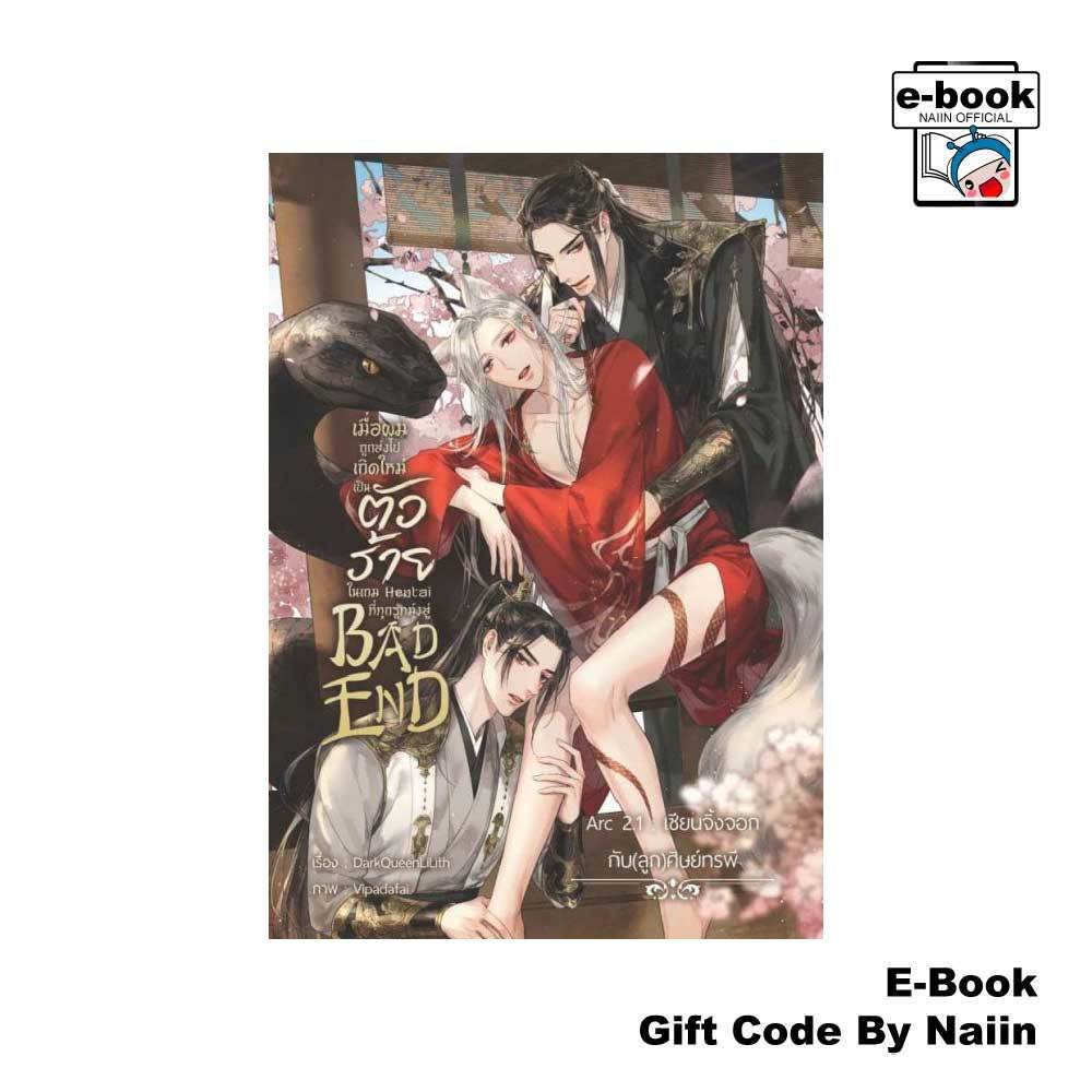 [E-Book Digital code] เมื่อผมถูกส่งไปเกิดใหม่ฯ Bad End Arc 2.1 - DarkQueenLiLith