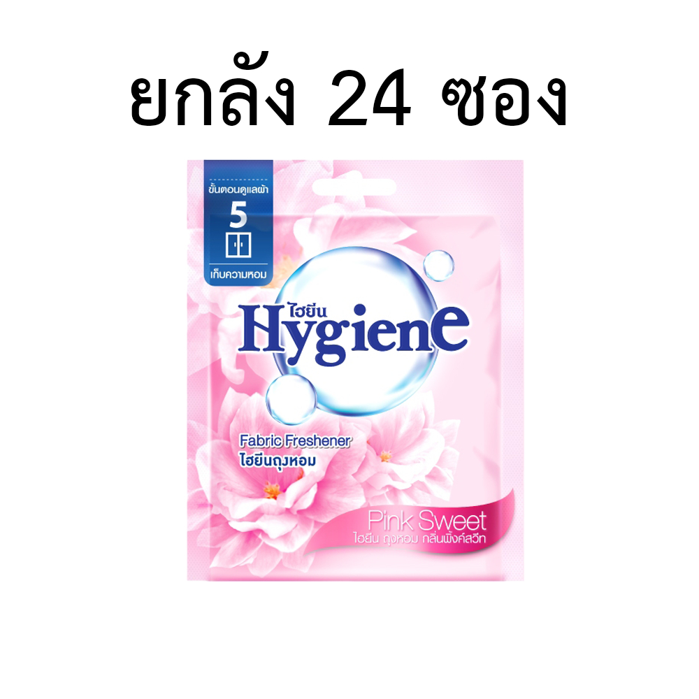ยกลัง!! 24 ซอง ไฮยีนถุงหอม 8 กรัม หอมยาวนาน 8 สัปดาห์ ถุงหอม ปรับอากาศ
