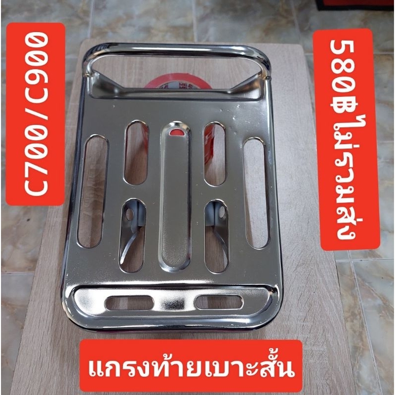 แกรงท้าย(เบาะสั้น)[เหล็กท้าย]HONDA/C700/C900/นันธิดา/สินค้าใส่ฉะเพาะรุ่นเท่านั้น