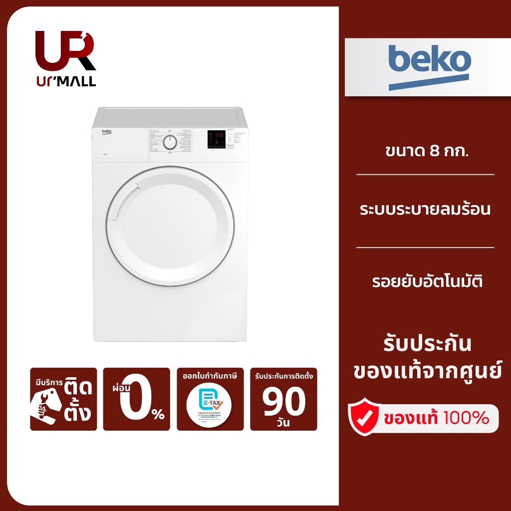 BEKO เครื่องอบผ้า 8 กก.  รุ่น DA8112PX0W ระบบระบายอากาศออก ประกันศูนย์ 2 ปี (ราคารวมส่งและติดตั้ง)