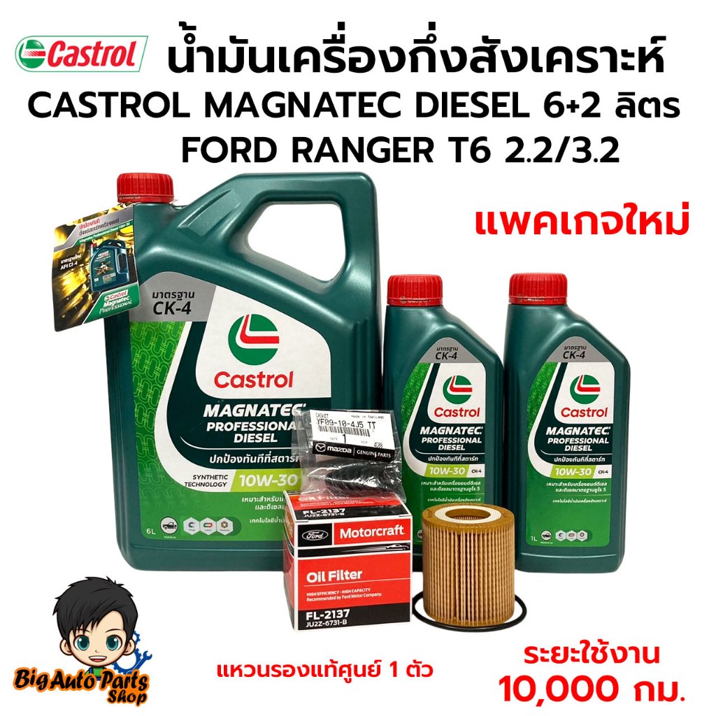 ชุดเปลี่ยนถ่ายน้ำมันเครื่องกึ่งสังเคราะห์ CASTROL 6+2 ลิตร FORD RANGER T6 2.2/3.2 แหวนรองแท้ศูนย์ 1 ตัว