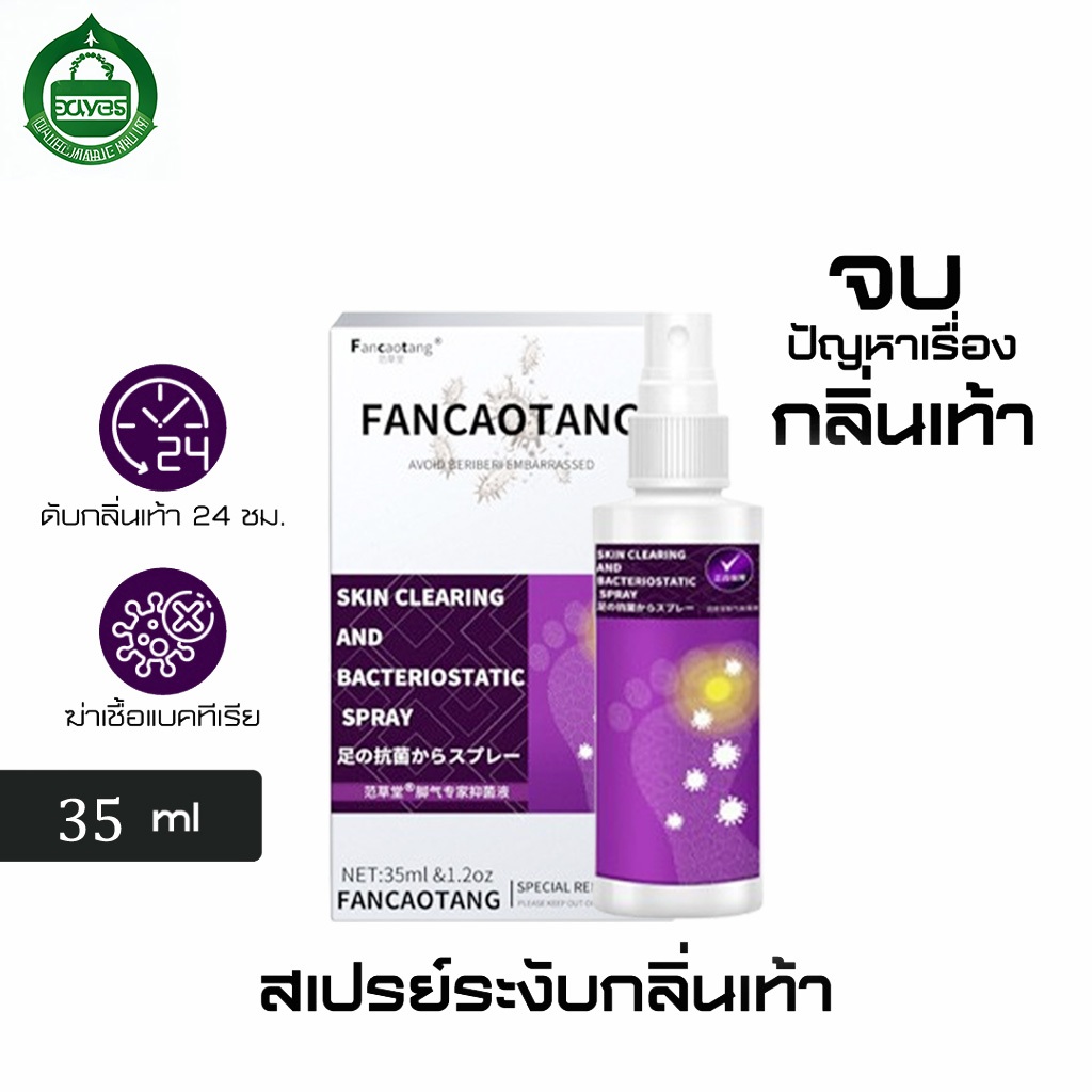 (แท้-พร้อมส่ง) สเปรย์ดับกลิ่นเท้า FANCAOTAN หอมนาน 24 ชม