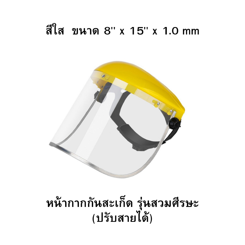 หน้ากากตัดหญ้า แบบสวมหัว ( แบบใส สีเหลือง ) ปรับระดับได้ สวมใส่สบาย